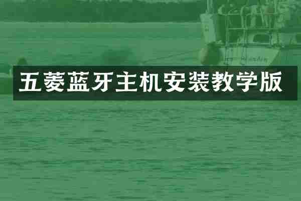 五菱蓝牙主机安装教学版