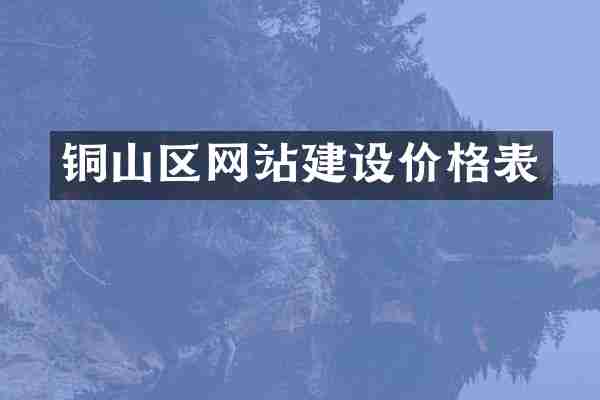 铜山区网站建设价格表