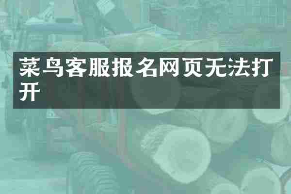 菜鸟客服报名网页无法打开