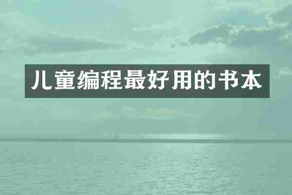 儿童编程最好用的书本