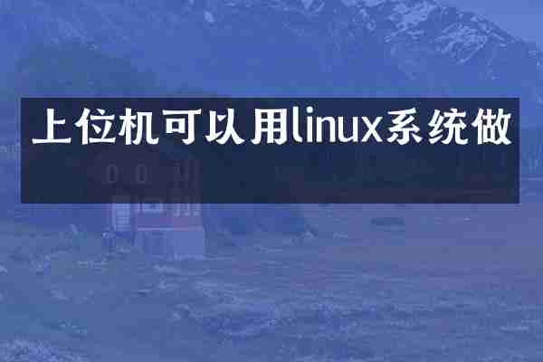上位机可以用linux系统做吗