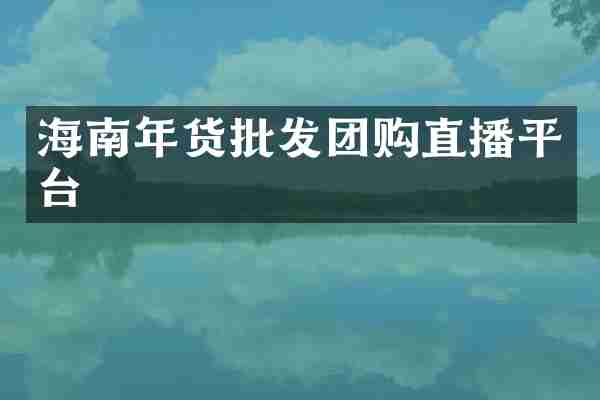 海南年货批发团购直播平台
