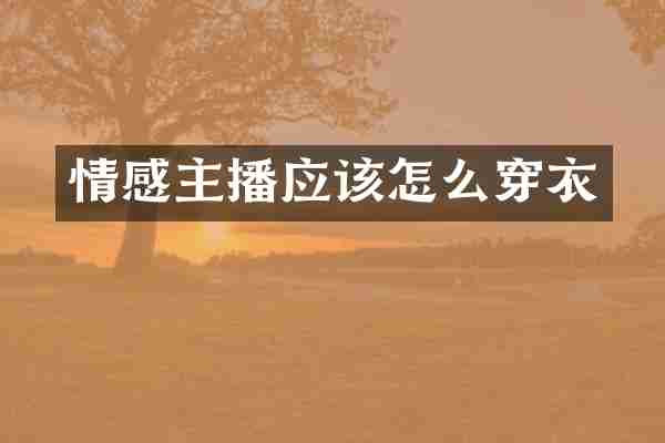 情感主播应该怎么穿衣