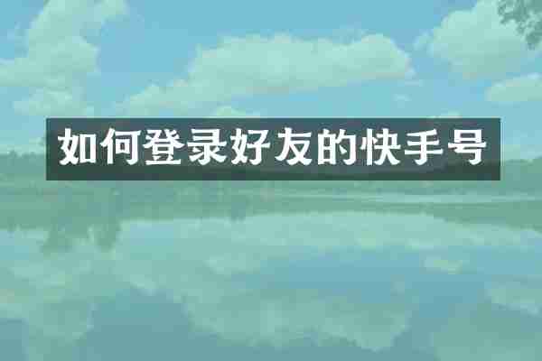 如何登录好友的快手号