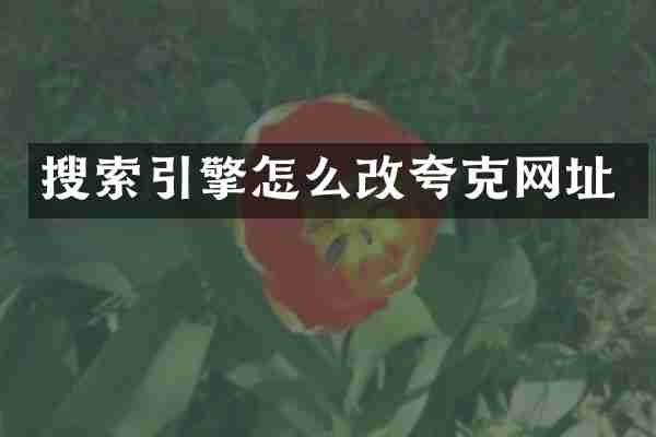 搜索引擎怎么改夸克网址