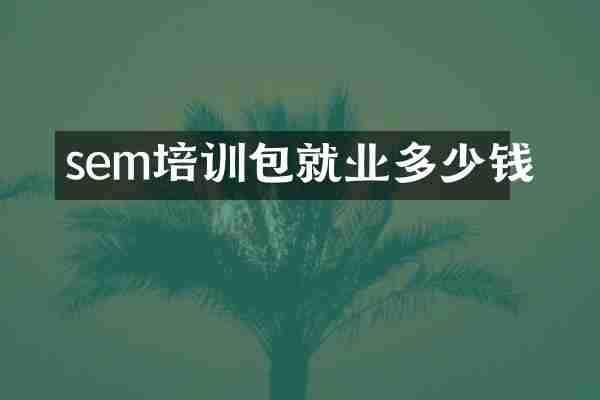 sem培训包就业多少钱