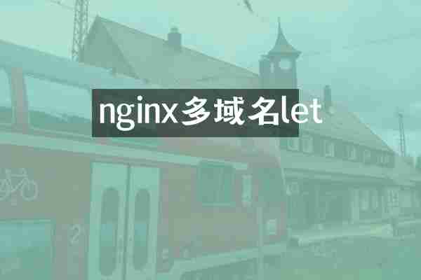 nginx多域名let