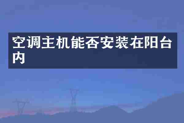 空调主机能否安装在阳台内
