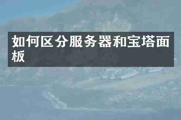 如何区分服务器和宝塔面板