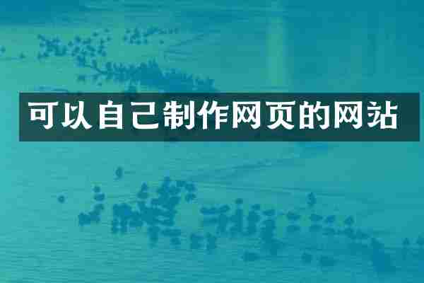 可以自己制作网页的网站