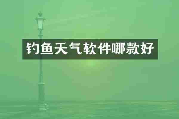 钓鱼天气软件哪款好
