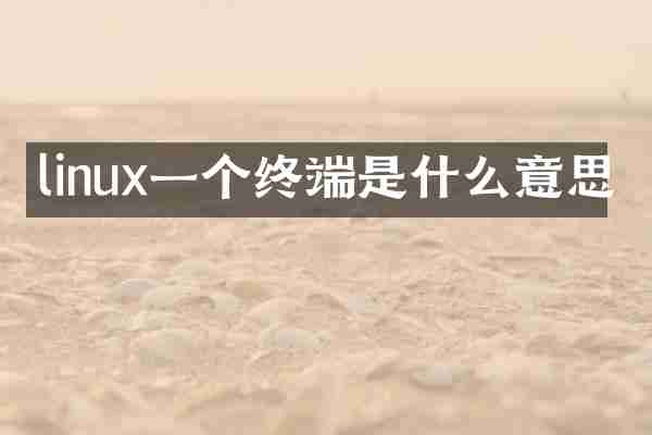linux一个终端是什么意思