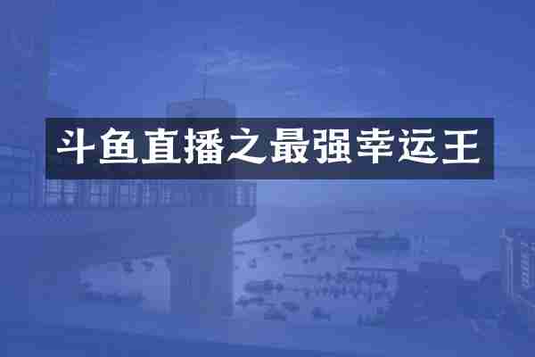 斗鱼直播之最强幸运王
