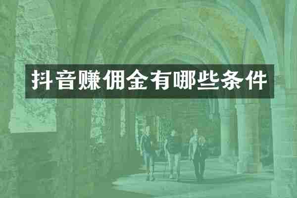 抖音赚佣金有哪些条件