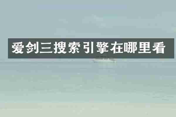 爱剑三搜索引擎在哪里看