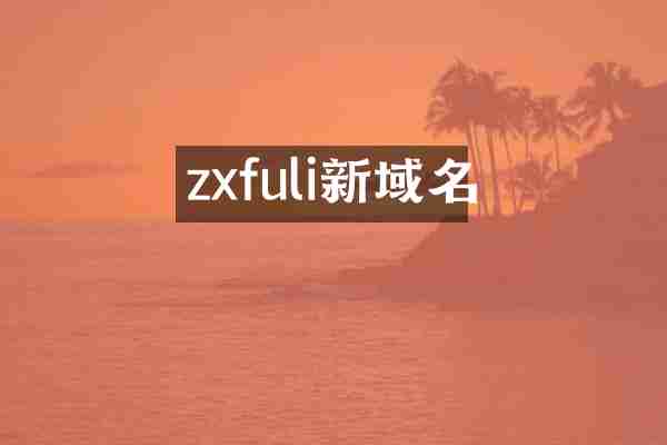 zxfuli新域名