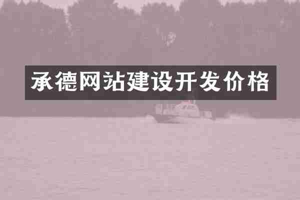 承德网站建设开发价格