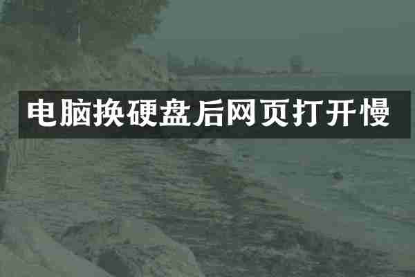 电脑换硬盘后网页打开慢