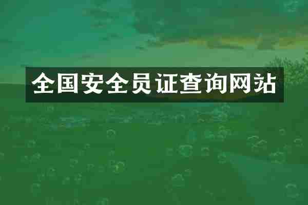 全国安全员证查询网站