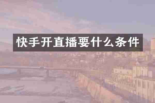 快手开直播要什么条件