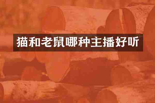 猫和老鼠哪种主播好听