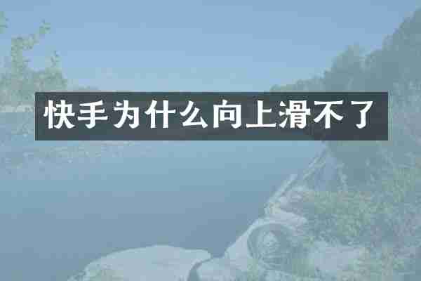 快手为什么向上滑不了