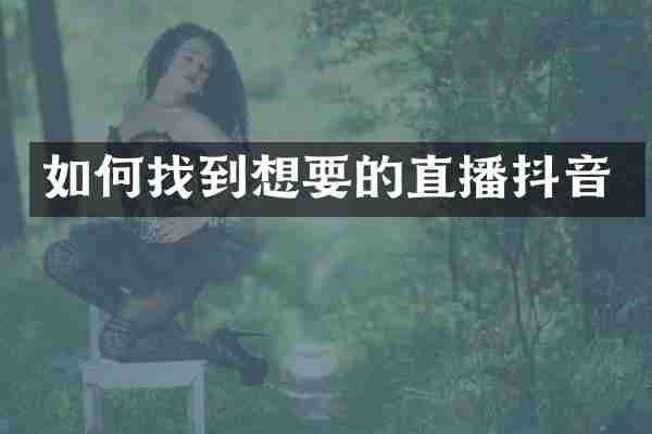 如何找到想要的直播抖音