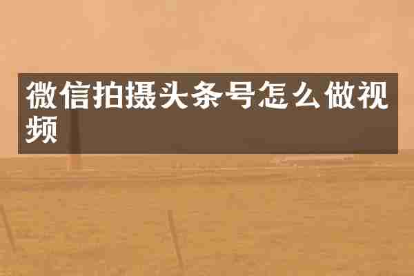 微信拍摄头条号怎么做视频