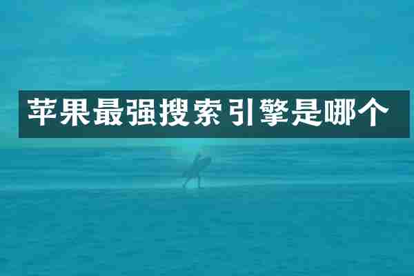 苹果最强搜索引擎是哪个