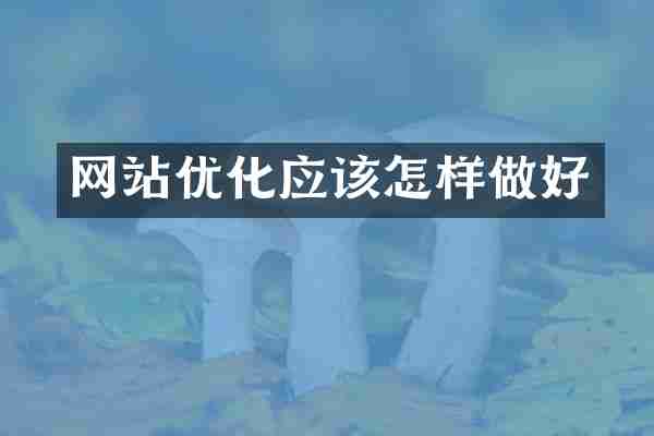 网站优化应该怎样做好