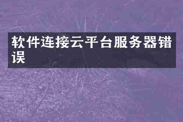 软件连接云平台服务器错误