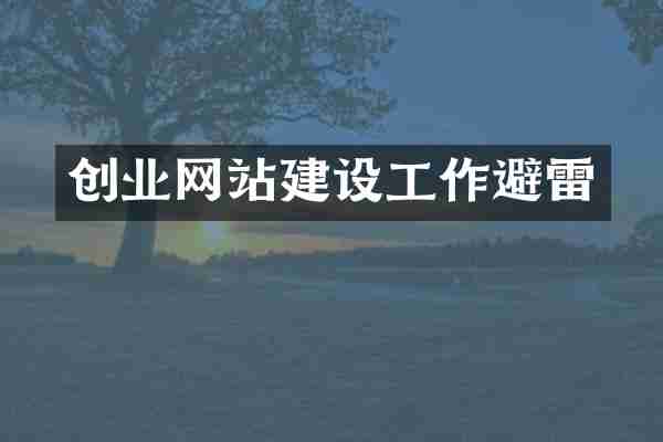 创业网站建设工作避雷