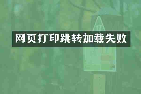 网页打印跳转加载失败