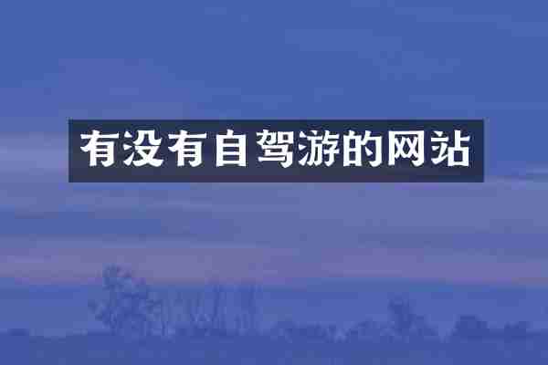 有没有自驾游的网站