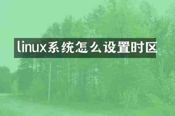 linux系统怎么设置时区