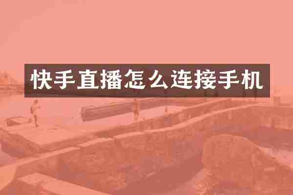 快手直播怎么连接手机