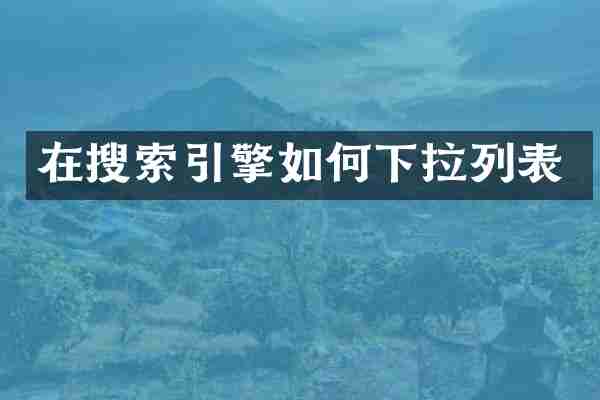 在搜索引擎如何下拉列表
