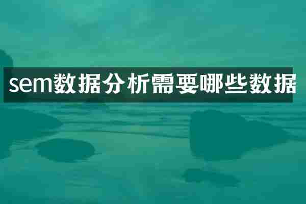 sem数据分析需要哪些数据