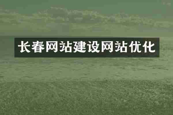 长春网站建设网站优化