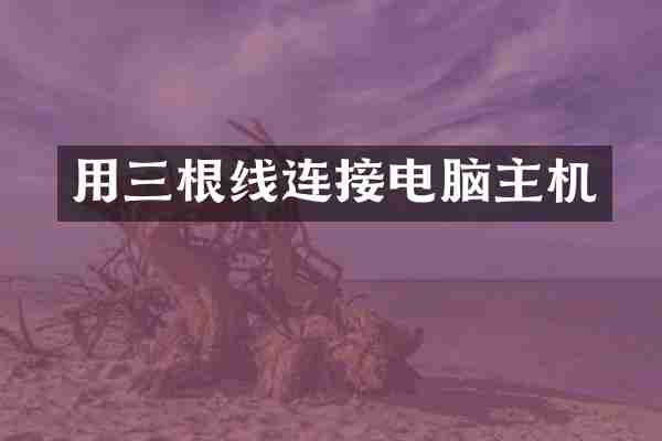 用三根线连接电脑主机