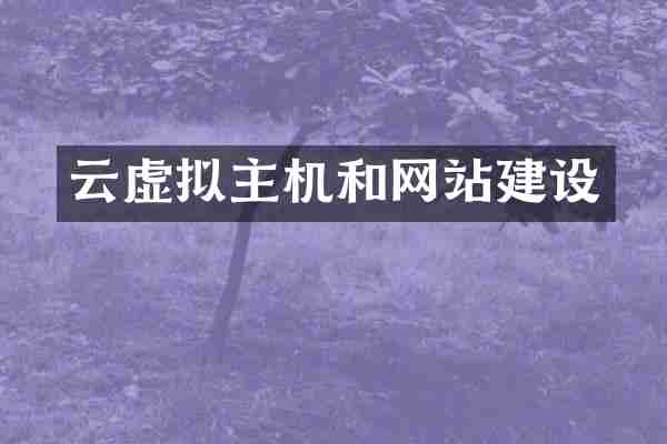云虚拟主机和网站建设