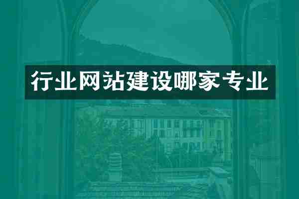 行业网站建设哪家专业