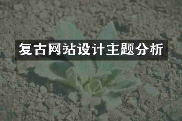 复古网站设计主题分析
