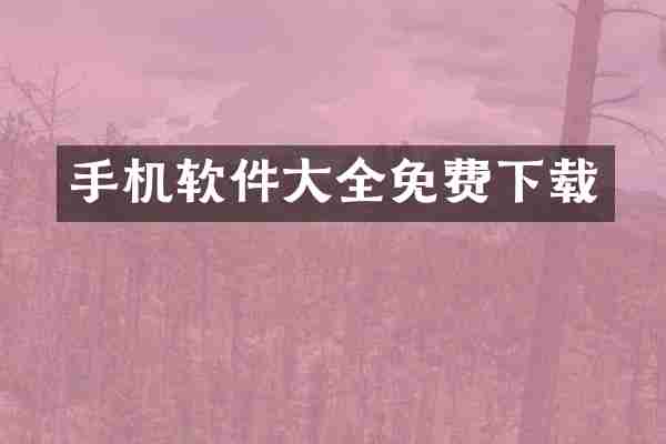 手机软件大全免费下载