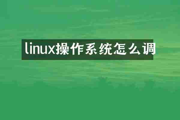 linux操作系统怎么调