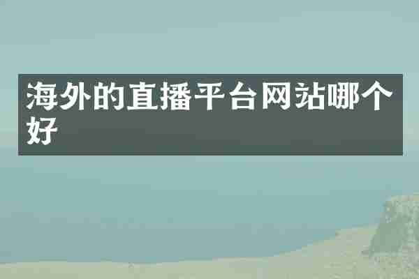 海外的直播平台网站哪个好