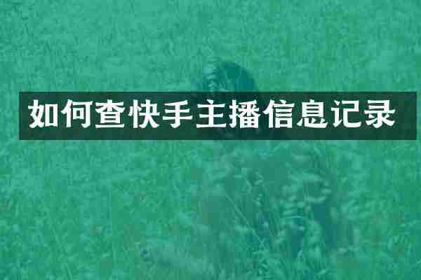 如何查快手主播信息记录