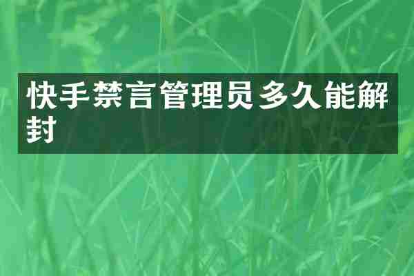 快手禁言管理员多久能解封