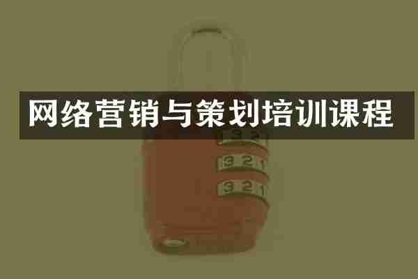 网络营销与策划培训课程