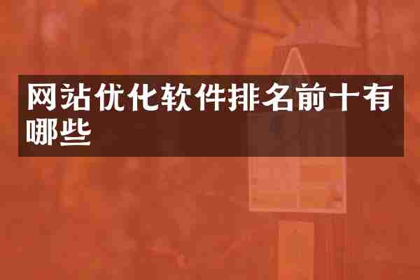 网站优化软件排名前十有哪些